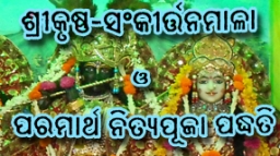 Śrī Kṛṣṇa Saṅkīrtana Mālā and Paramārtha Nityapūjā Paddhati